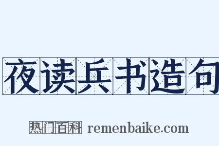 夜读兵书造句是什么意思的图片